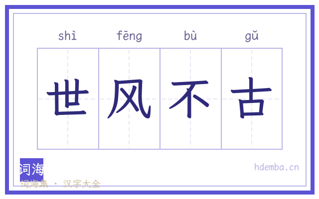 世风不古的书法字