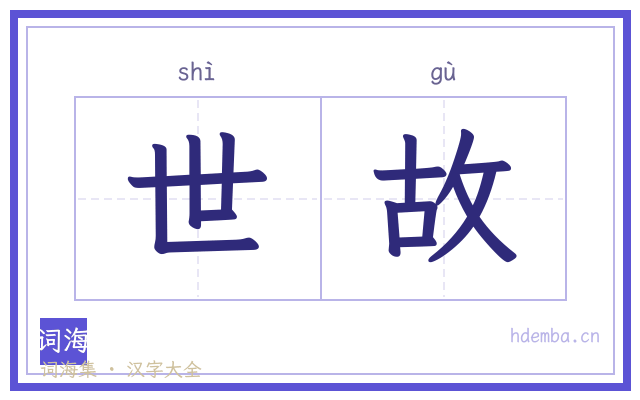 世故的书法字