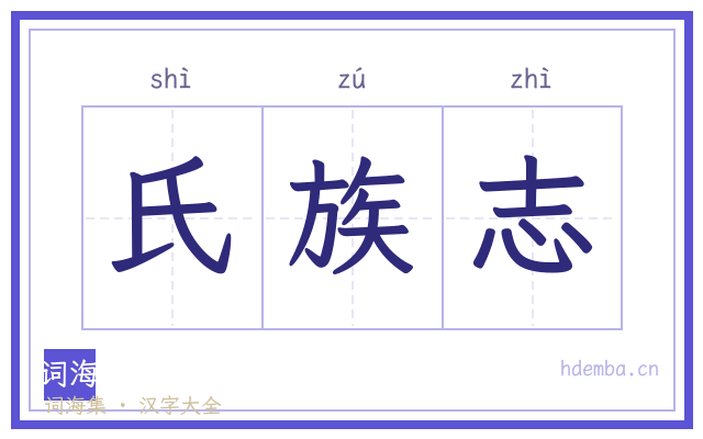 氏族志的书法字