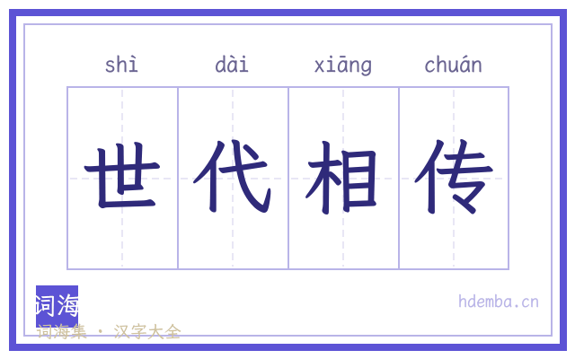 世代相传的书法字