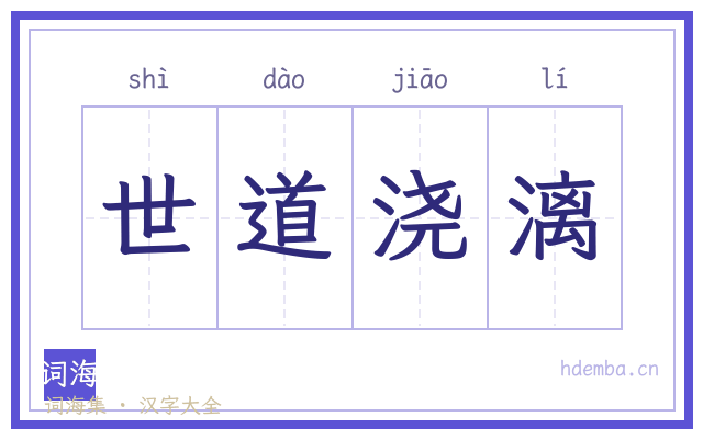 世道浇漓的书法字