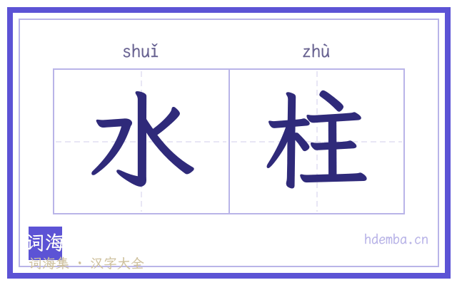 水柱的书法字