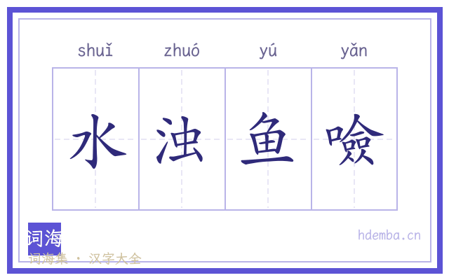 水浊鱼噞的书法字