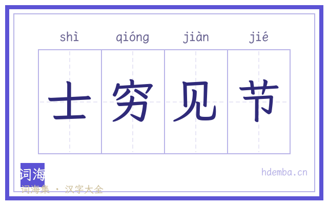 士穷见节的书法字