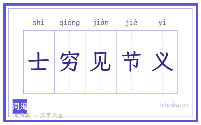 士穷见节义的书法字