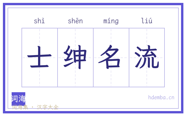 士绅名流的书法字