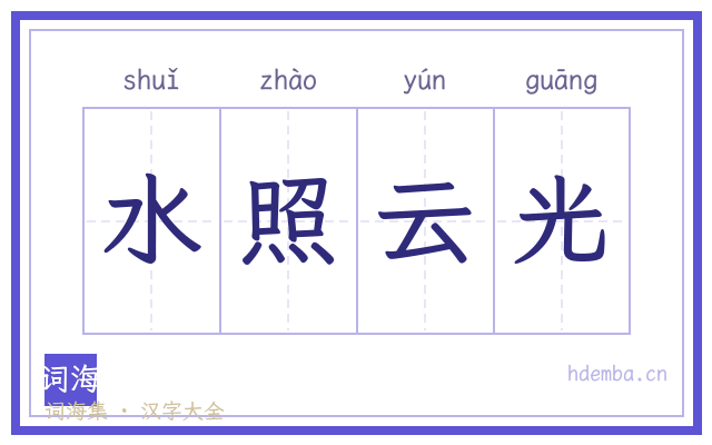 水照云光的书法字