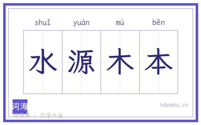 水源木本的书法字