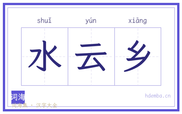 水云乡的书法字