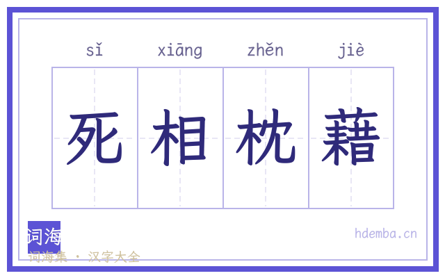 死相枕藉的书法字