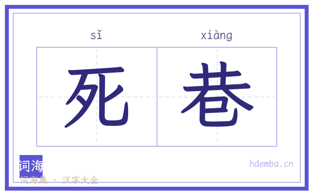 死巷的书法字
