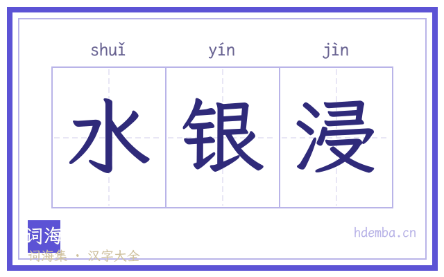 水银浸的书法字