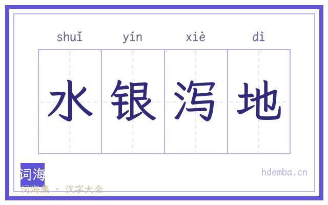 水银泻地的书法字
