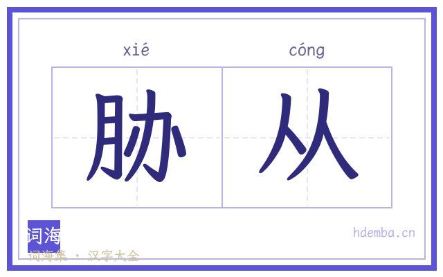 胁从的书法字