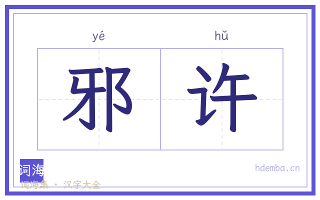 邪许的书法字
