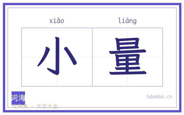 小量的书法字