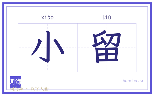 小留的书法字