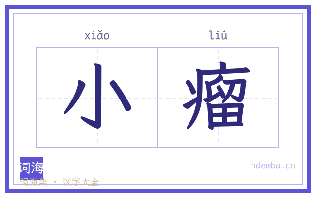 小瘤的书法字