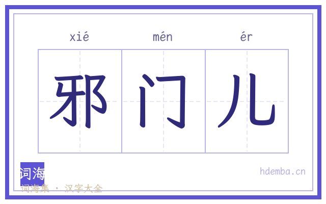 邪门儿的书法字