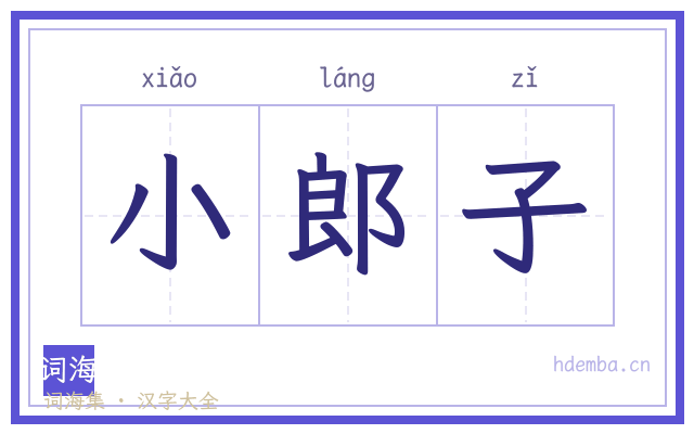 小郎子的书法字