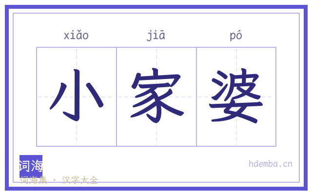 小家婆的书法字