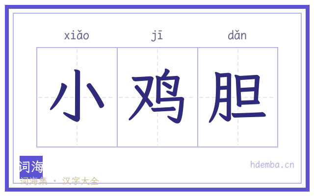 小鸡胆的书法字