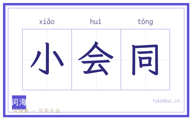 小会同的书法字