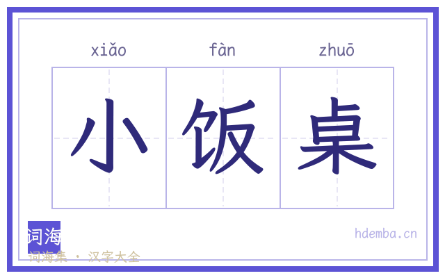 小饭桌的书法字