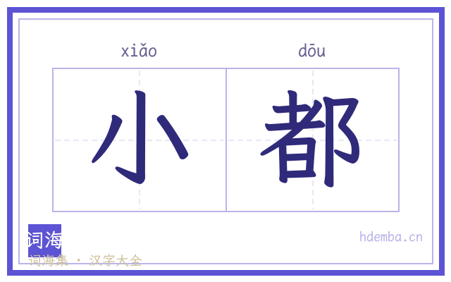 小都的书法字