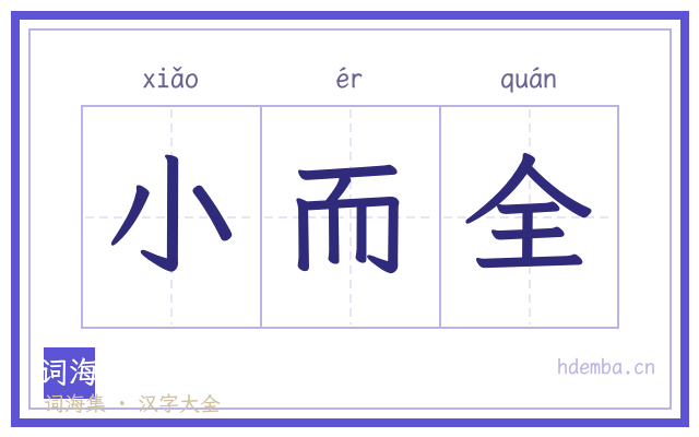 小而全的书法字