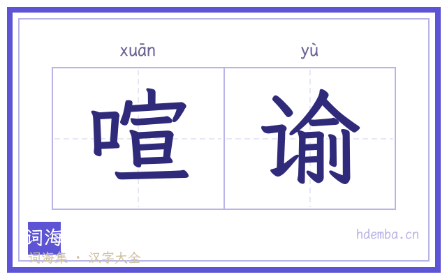 喧谕的书法字