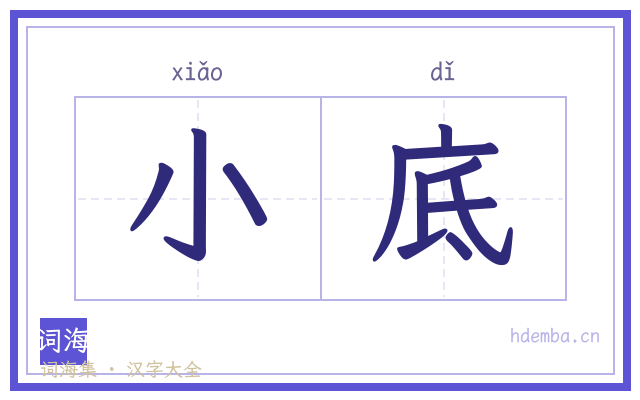 小底的书法字