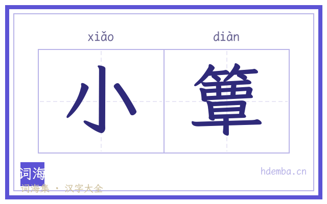 小簟的书法字