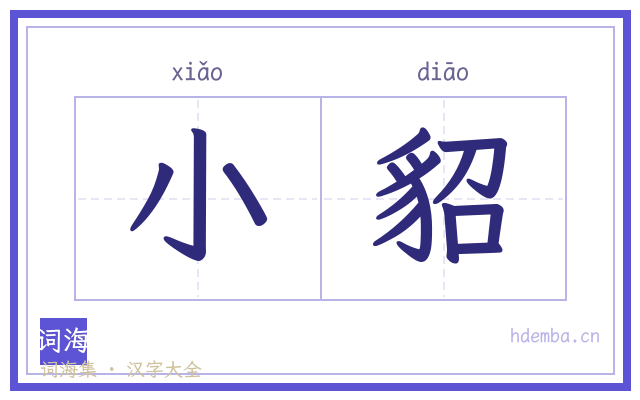 小貂的书法字