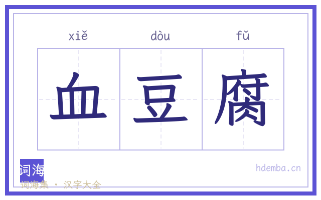 血豆腐的书法字
