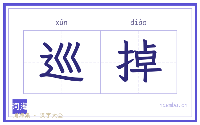 巡掉的书法字