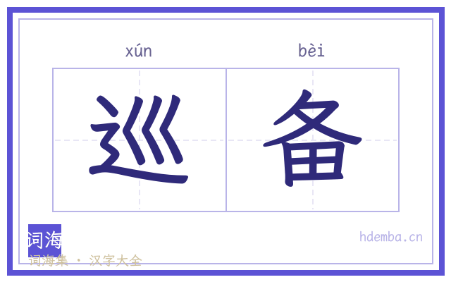 巡备的书法字