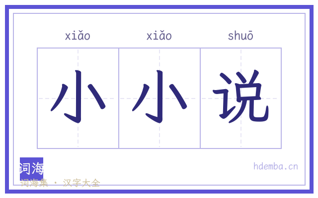 小小说的书法字