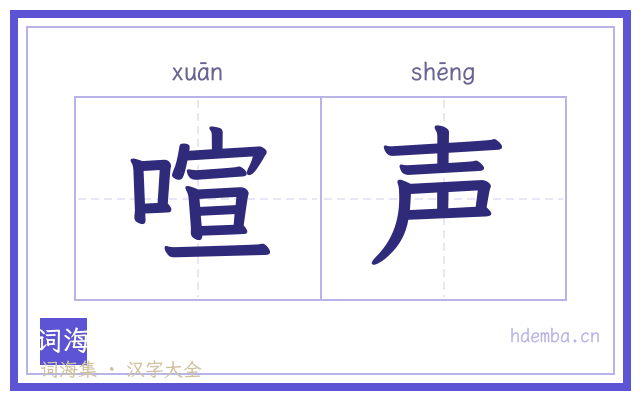 喧声的书法字