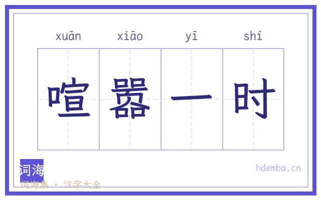 喧嚣一时的书法字