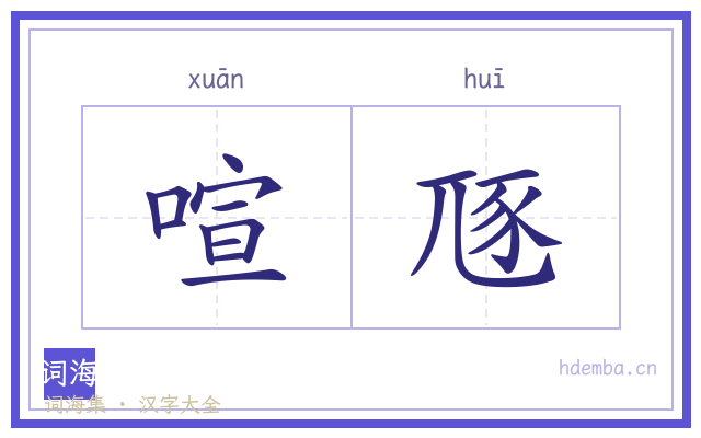 喧豗的书法字