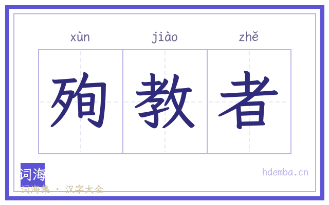 殉教者的书法字