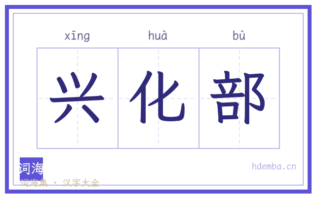 兴化部的书法字