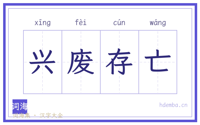 兴废存亡的书法字