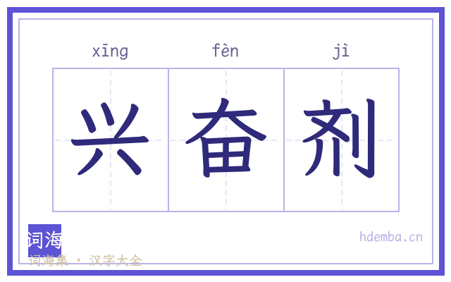 兴奋剂的书法字