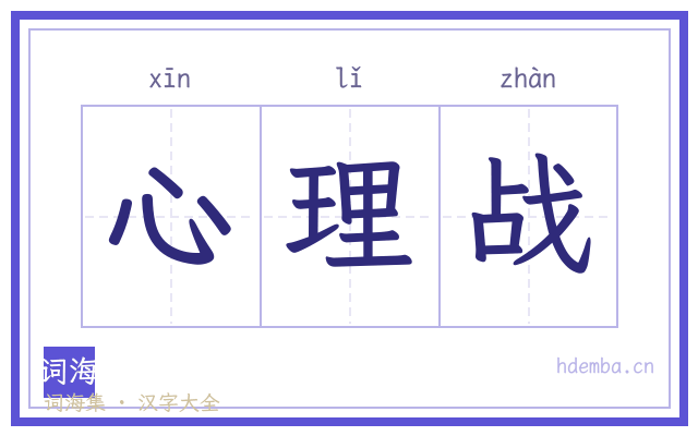 心理战的书法字