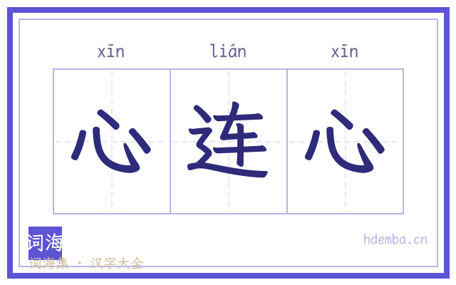 心连心的书法字