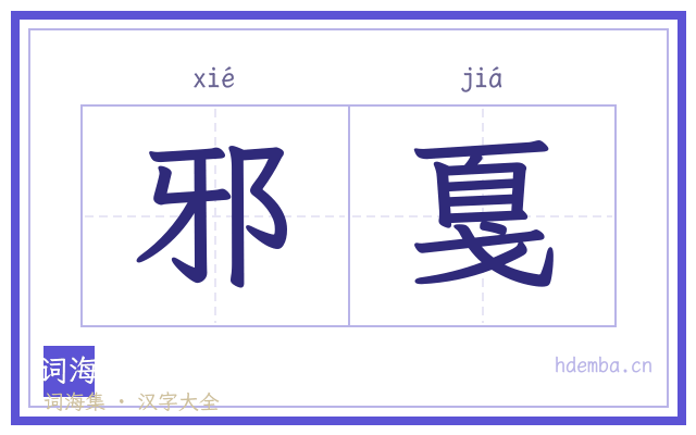 邪戛的书法字