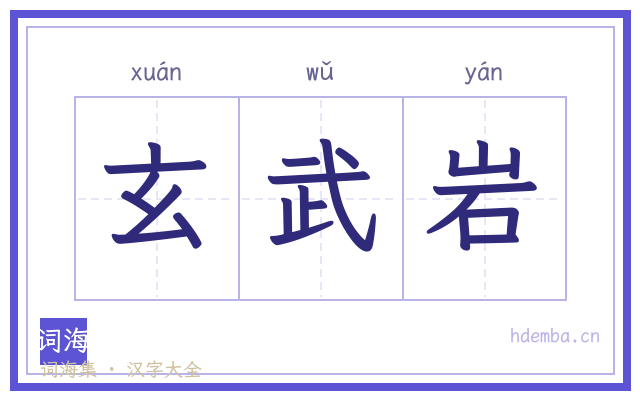 玄武岩的书法字