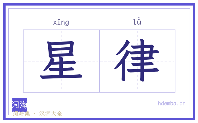 星律的书法字